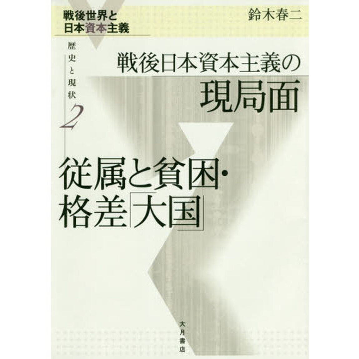 戦後世界と日本資本主義　歴史と現状　２「戦後日本資本主義の現局面従属と貧困・格差「大国」」