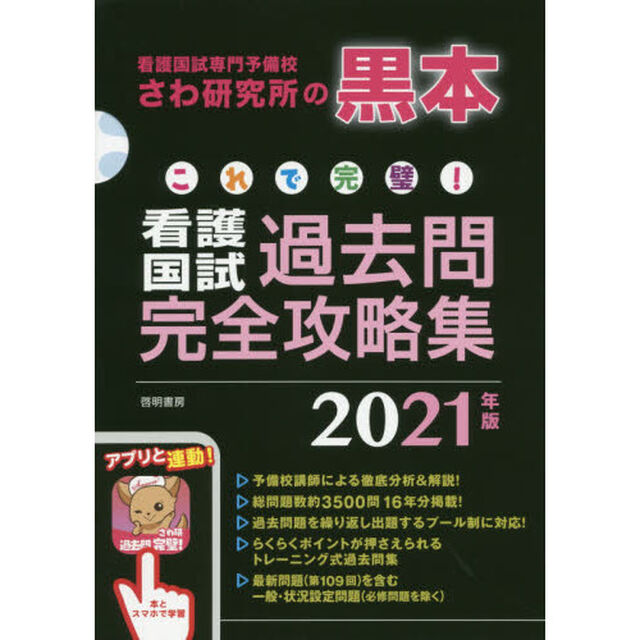 これで完璧！看護国試過去問完全攻略集　看護国試専門予備校さわ研究所の黒本　２０２１年版　１３巻セット