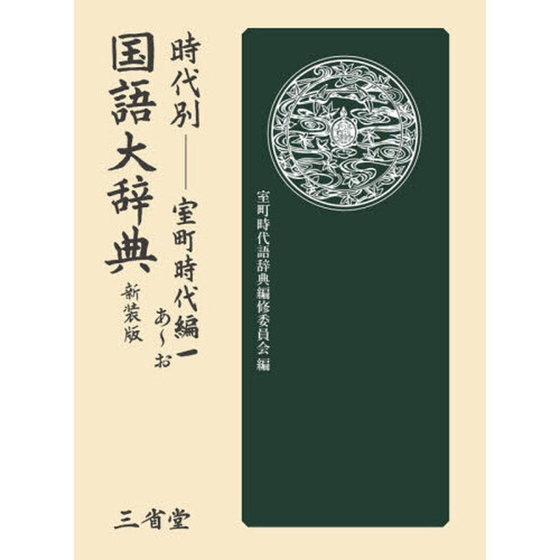 時代別国語大辞典　室町時代編　１　新装版