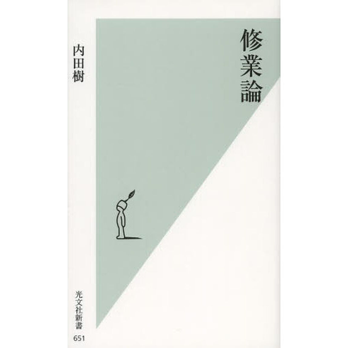 修業論