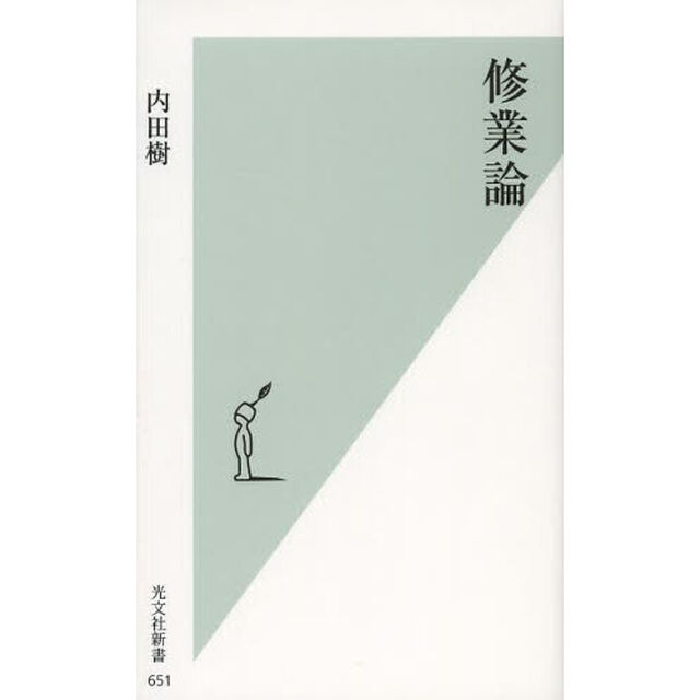 修業論