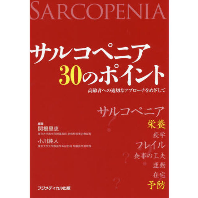 サルコペニア３０のポイント　高齢者への適切なアプローチをめざして