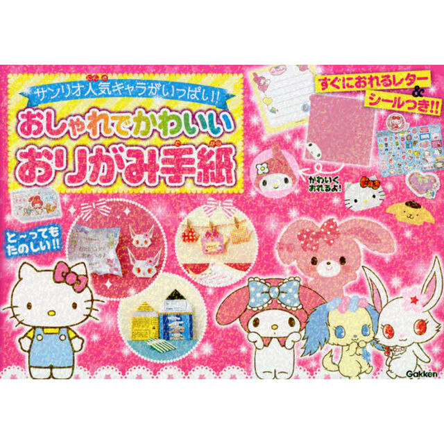 おしゃれでかわいいおりがみ手紙　サンリオ人気キャラがいっぱい！