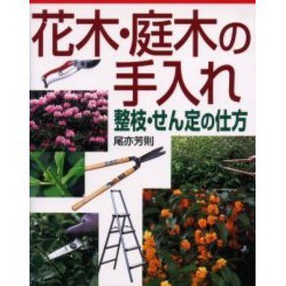 花木・庭木の手入れ　整枝・せん定の仕方