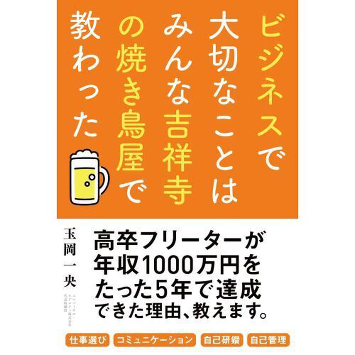 ビジネスで大切なことはみんな吉祥寺の焼き鳥屋で教わった