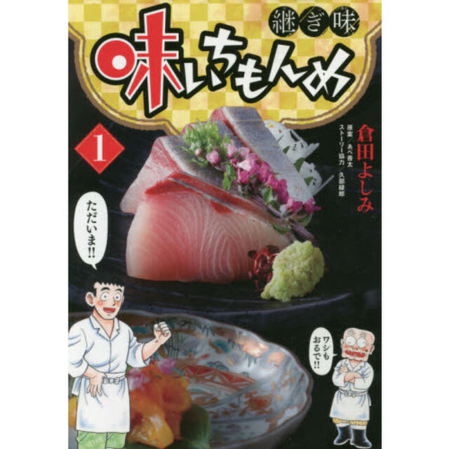 味いちもんめ 継ぎ味 1