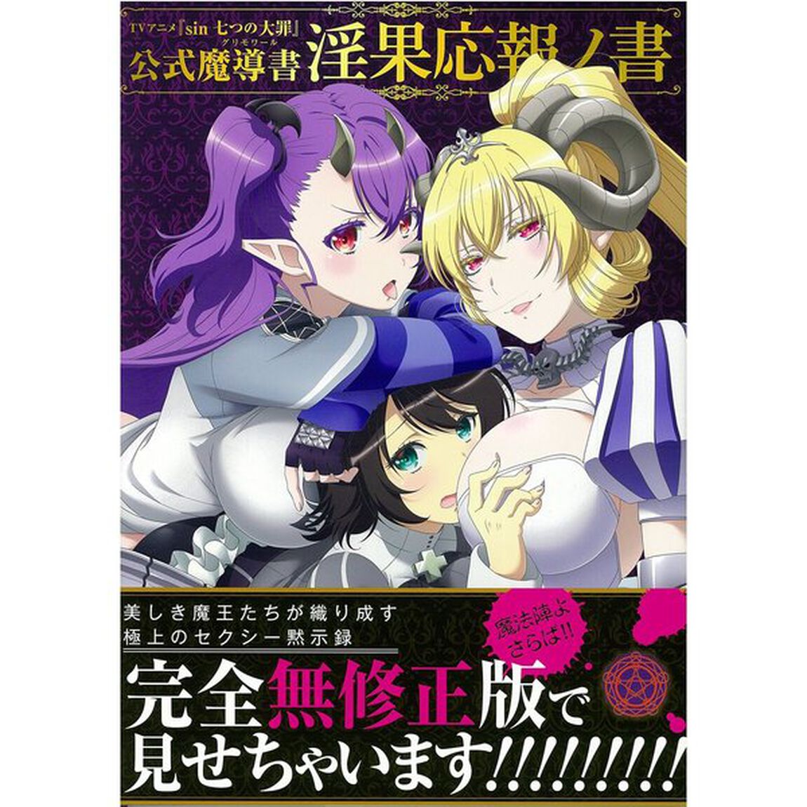 ＴＶアニメｓｉｎ七つの大罪公式魔導書（グリモワール）淫果応報ノ書