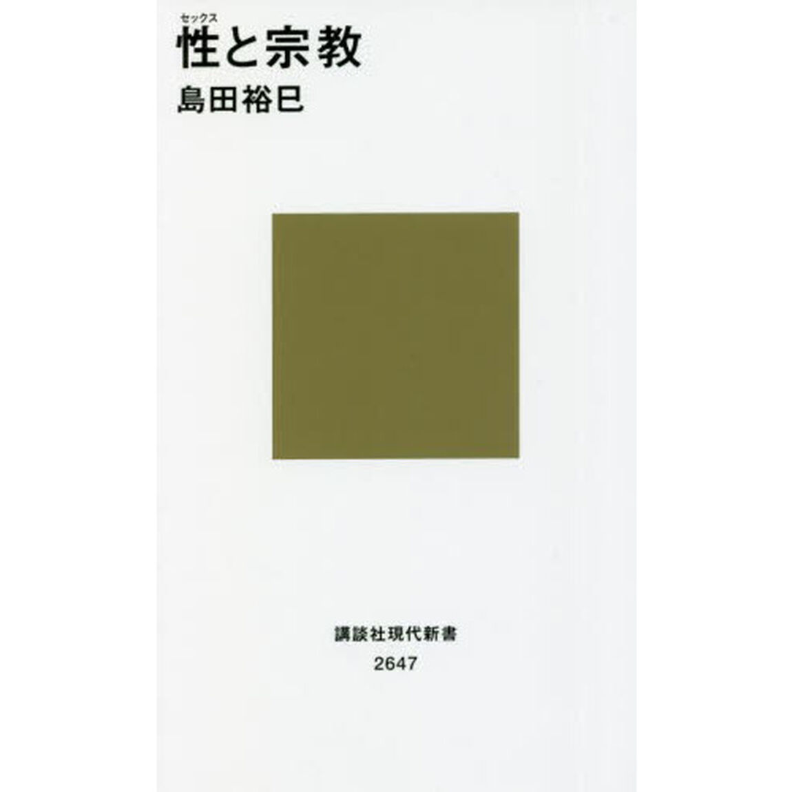 性（セックス）と宗教