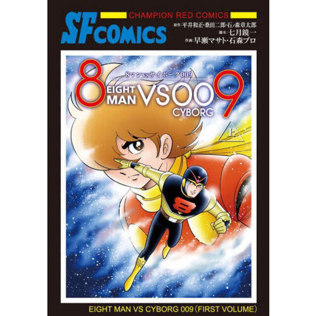 ８マンｖｓ（バーサス）サイボーグ００９　上