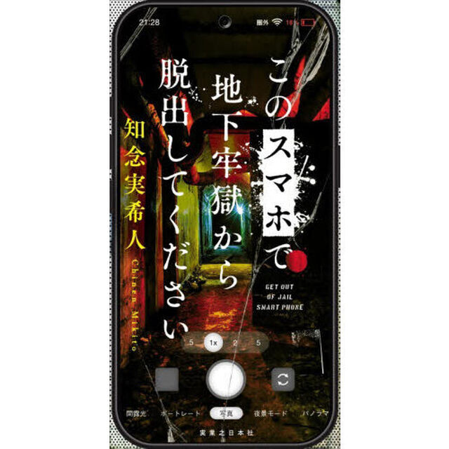 このスマホで地下牢獄から脱出してください