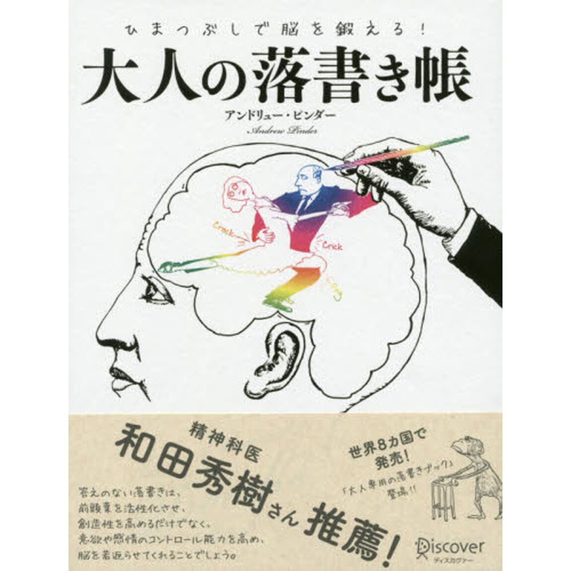 ひまつぶしで脳を鍛える！大人の落書き帳