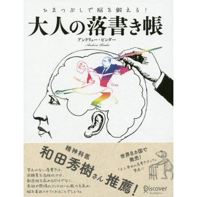 ひまつぶしで脳を鍛える！大人の落書き帳