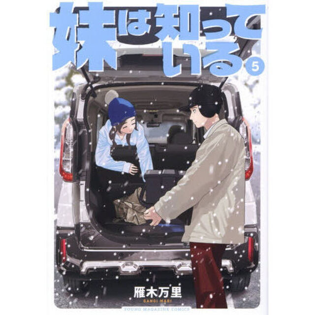 妹は知っている 5