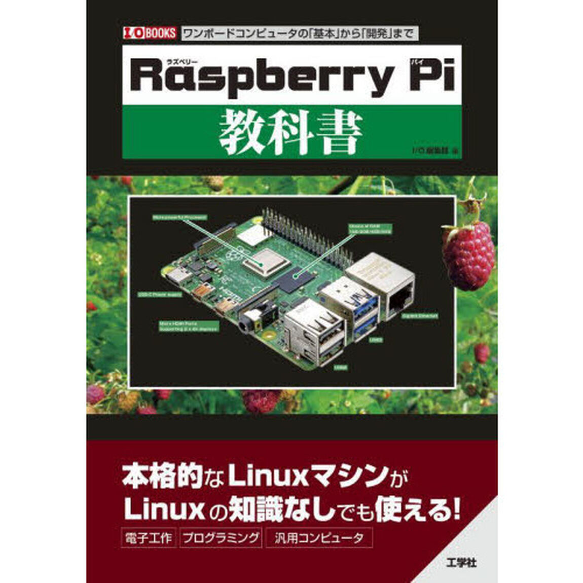 Ｒａｓｐｂｅｒｒｙ　Ｐｉ教科書　ワンボードコンピュータの「基本」から「開発」まで