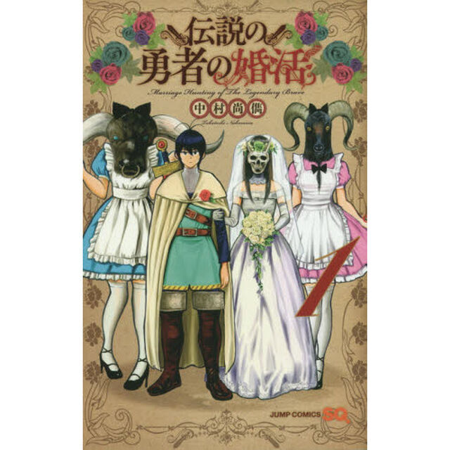 伝説の勇者の婚活　１