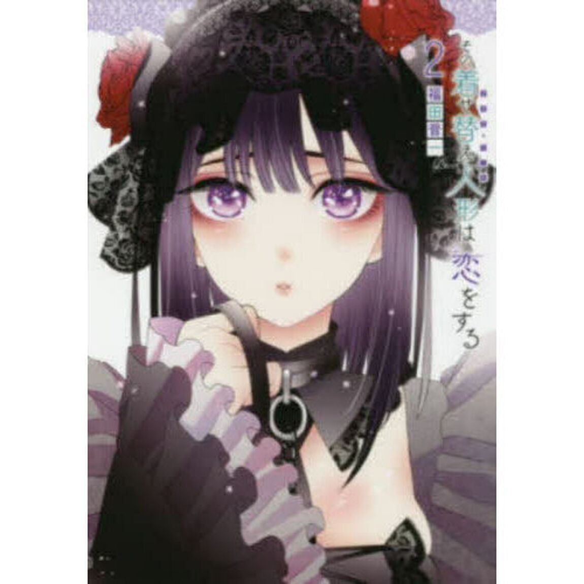 その着せ替え人形は恋をする 2