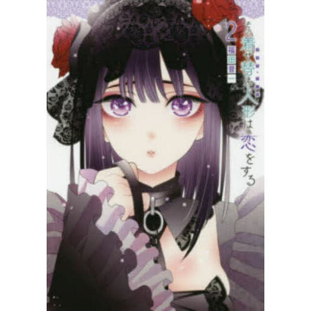 その着せ替え人形は恋をする 2