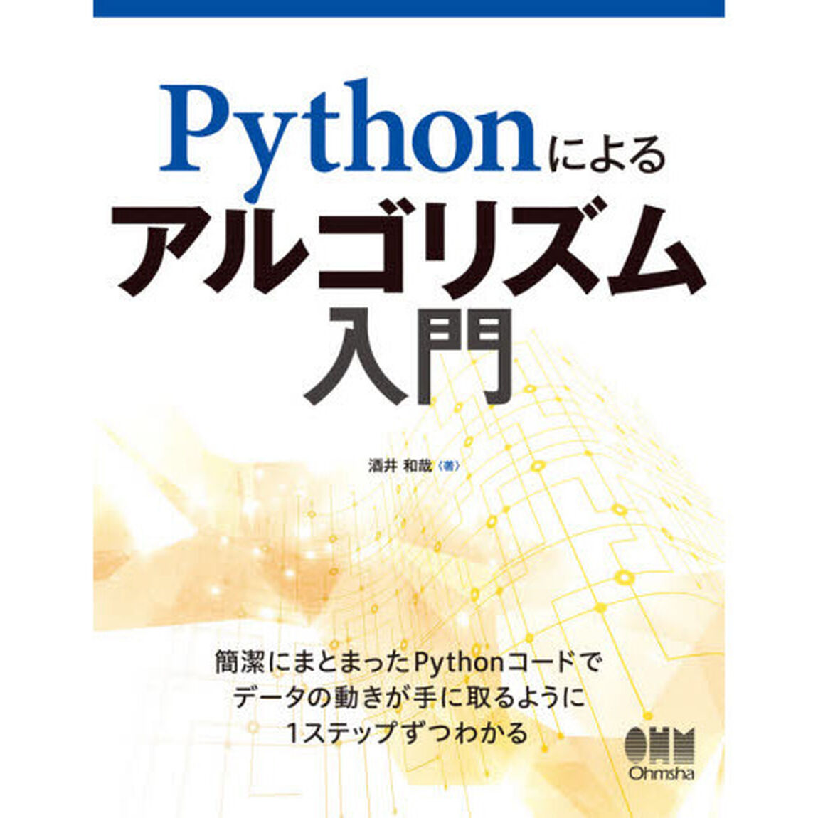 Ｐｙｔｈｏｎによるアルゴリズム入門