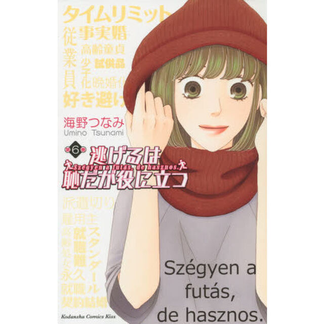 逃げるは恥だが役に立つ　第６巻