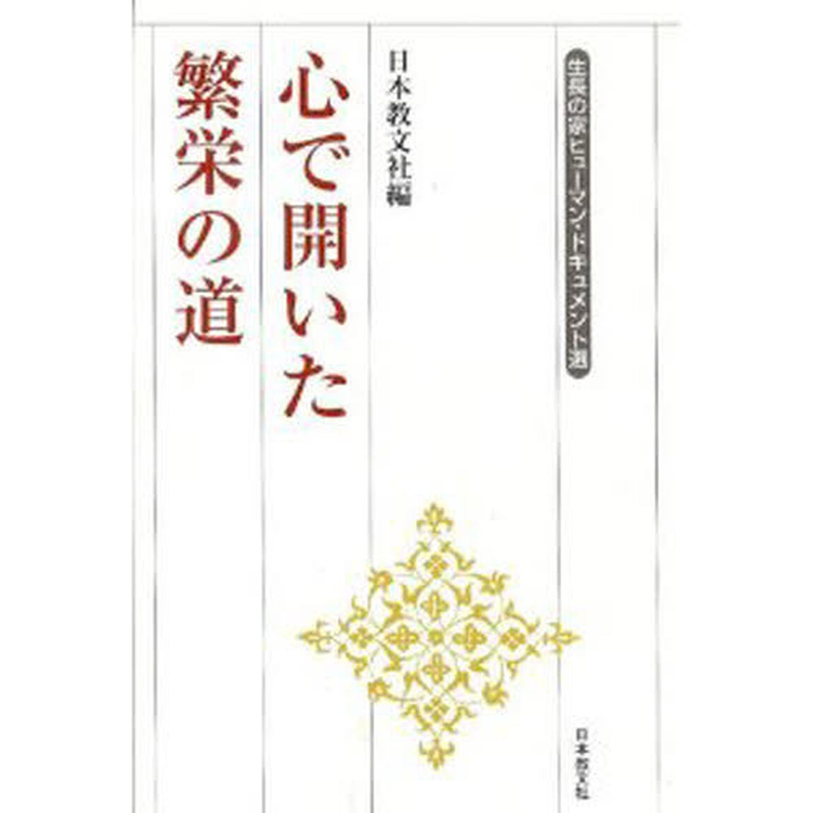 心で開いた繁栄の道