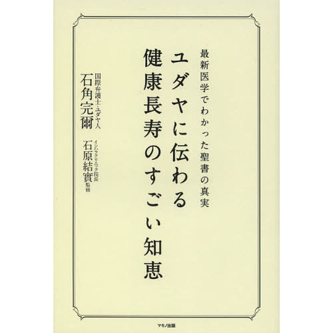 ユダヤに伝わる健康長寿のすごい知恵　最新医学でわかった聖書の真実
