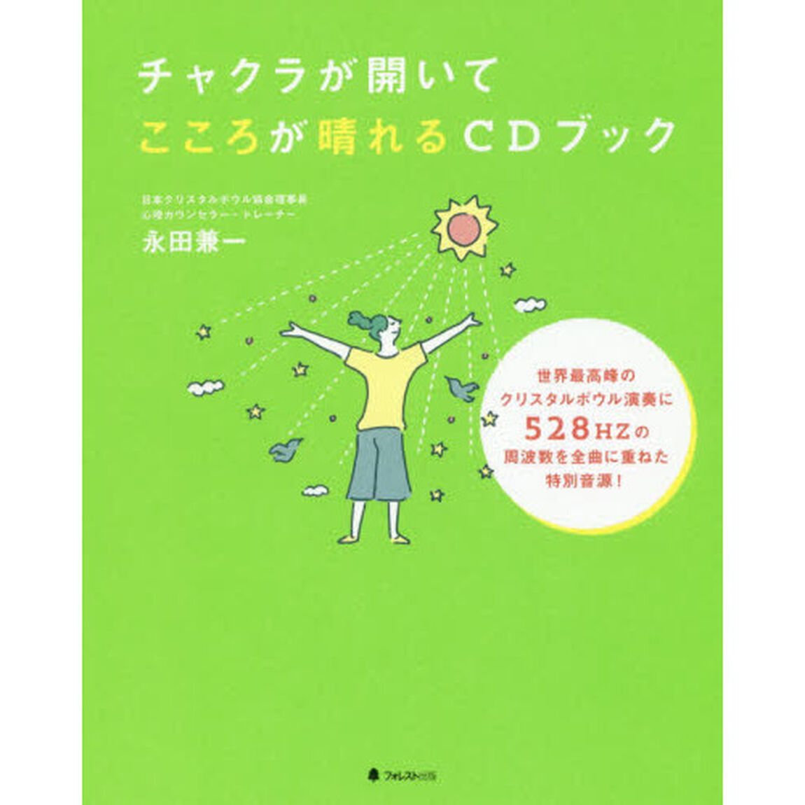 チャクラが開いてこころが晴れるＣＤブック