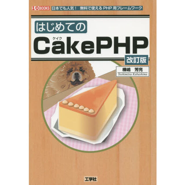 はじめてのＣａｋｅＰＨＰ　日本でも人気！無料で使えるＰＨＰ用フレームワーク「改訂版」