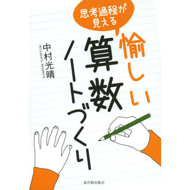思考過程が見える愉しい算数ノートづくり
