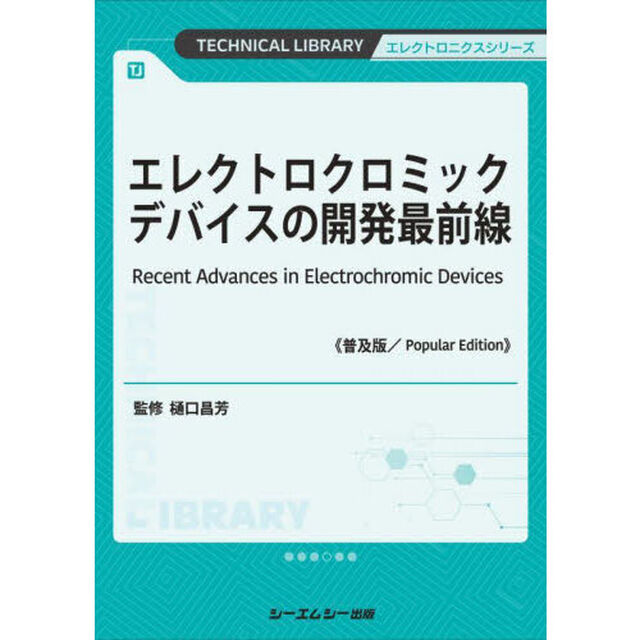 エレクトロクロミックデバイスの開発最前線「普及版」