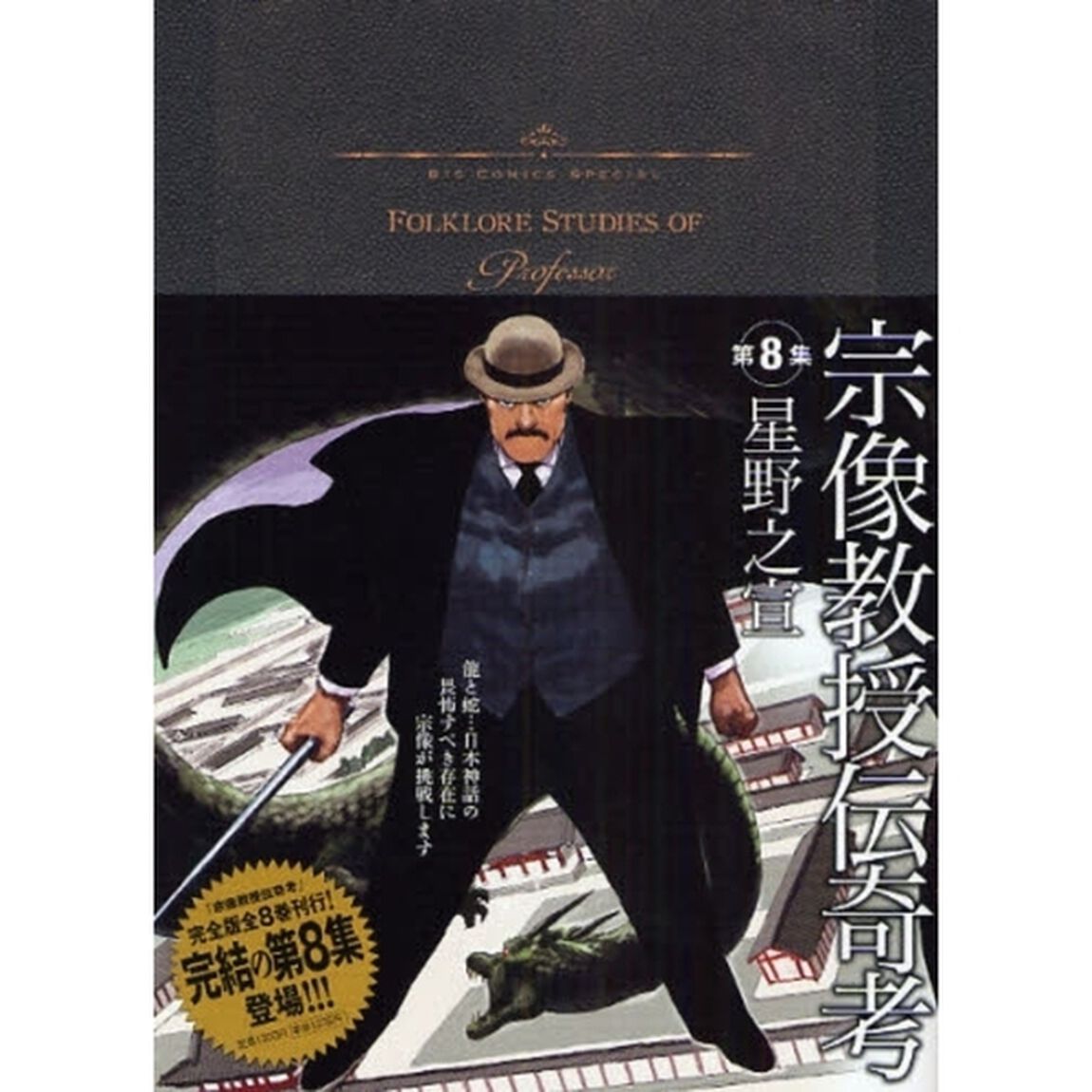 宗像教授伝奇考　ＶＯＬＵＭＥ　８