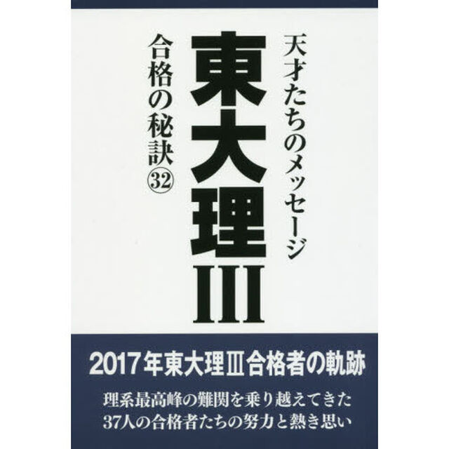 東大理３　天才たちのメッセージ　３２　合格の秘訣「１７年合格者のメッセージ」