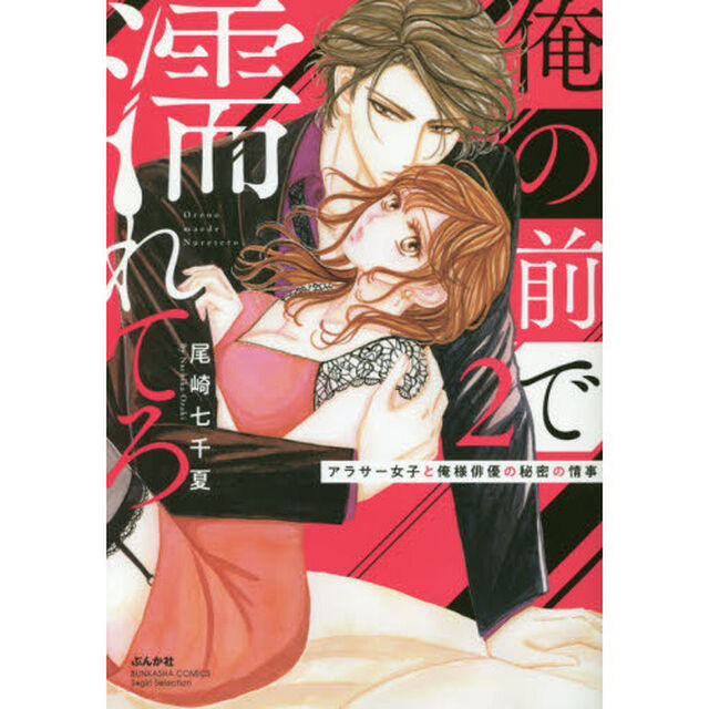 俺の前で濡れてろ〜アラサー女子と俺様俳優の秘密の情事〜(2)