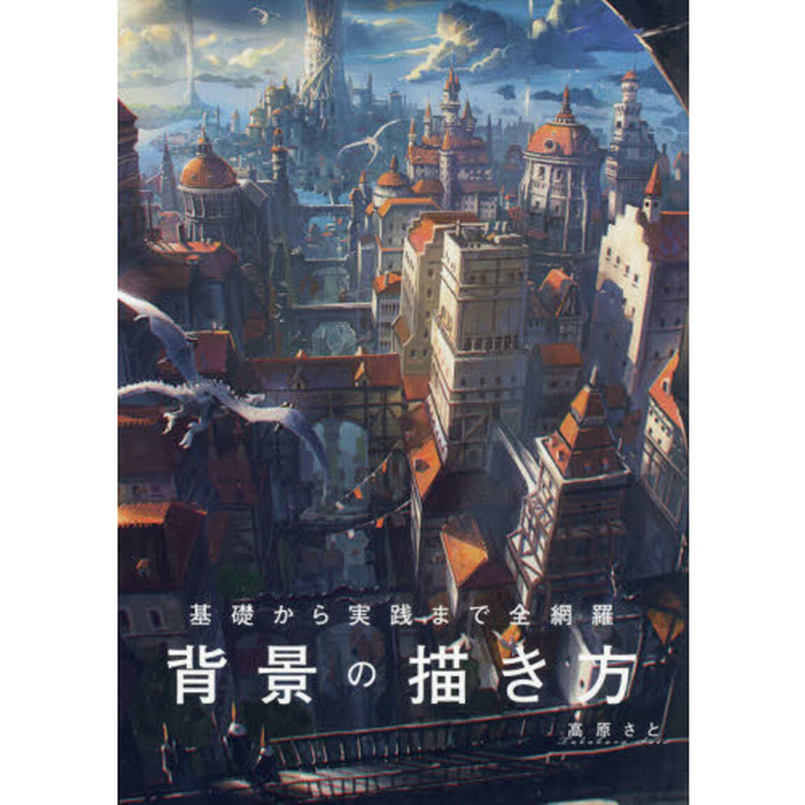 基礎から実践まで全網羅背景の描き方