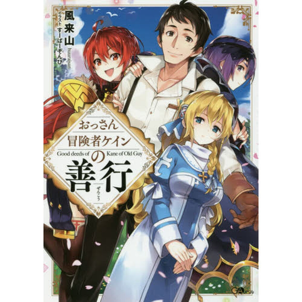 おっさん冒険者ケインの善行