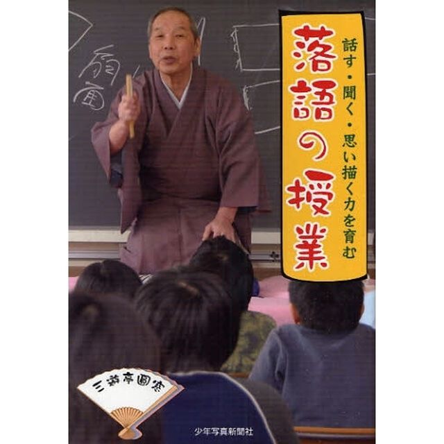 落語の授業　話す・聞く・思い描く力を育む