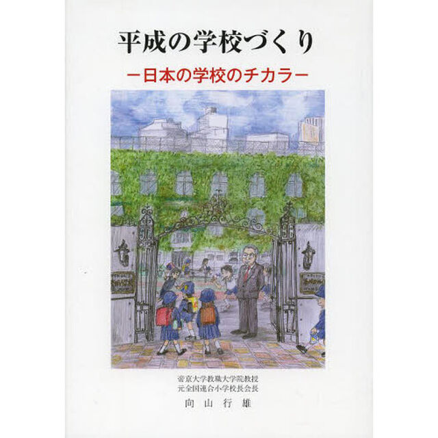 平成の学校づくり　日本の学校のチカラ