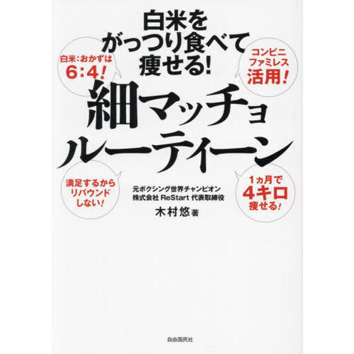 細マッチョルーティーン　白米をがっつり食べて痩せる！