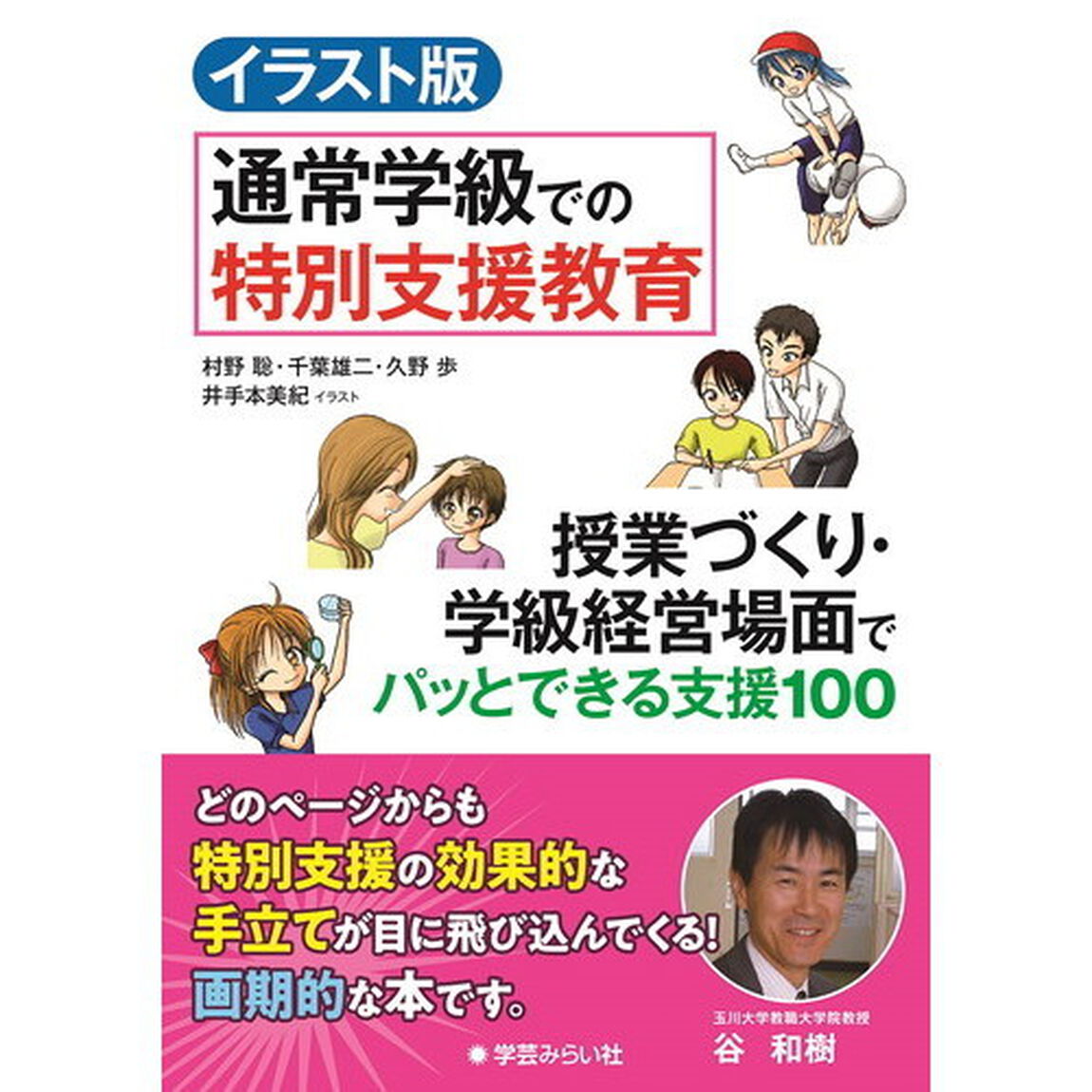イラスト版通常学級での特別支援教育　授業づくり・学級経営場面でパッとできる支援１００