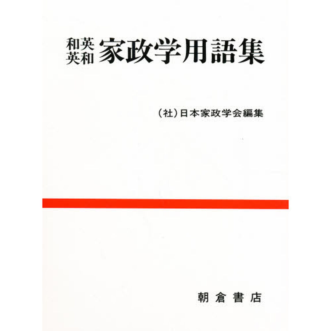 和英英和家政学用語集