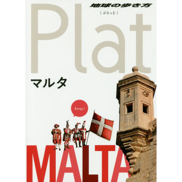 14 地球の歩き方 Plat マルタ (地球の歩き方ぷらっと14)「マルタ」