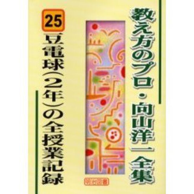 教え方のプロ・向山洋一全集　２５「豆電球（２年）の全授業記録」