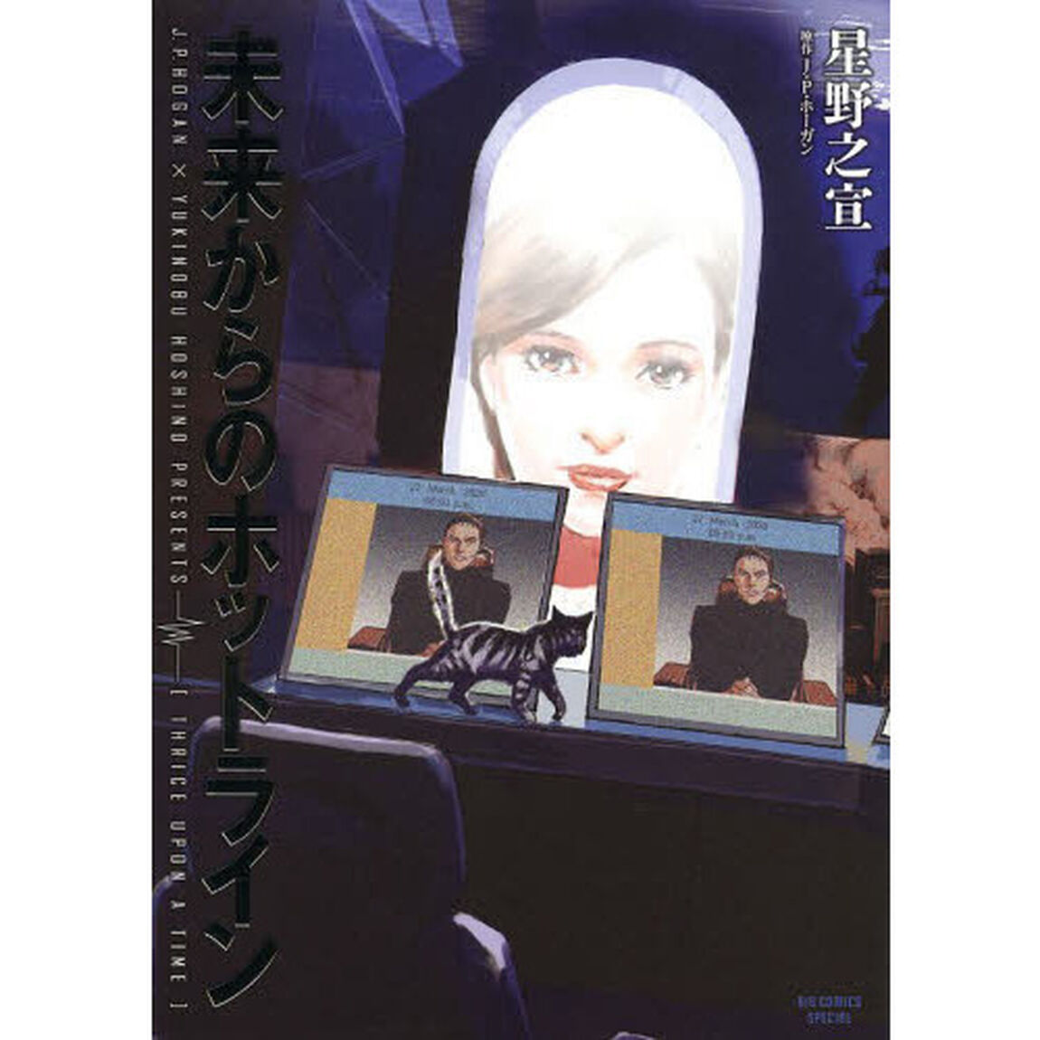 未来からのホットライン
