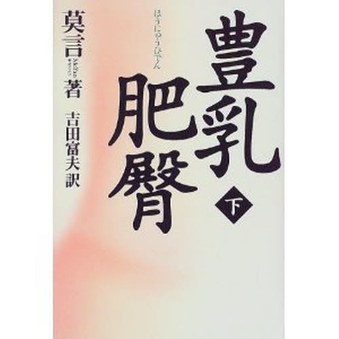 豊乳肥臀　下
