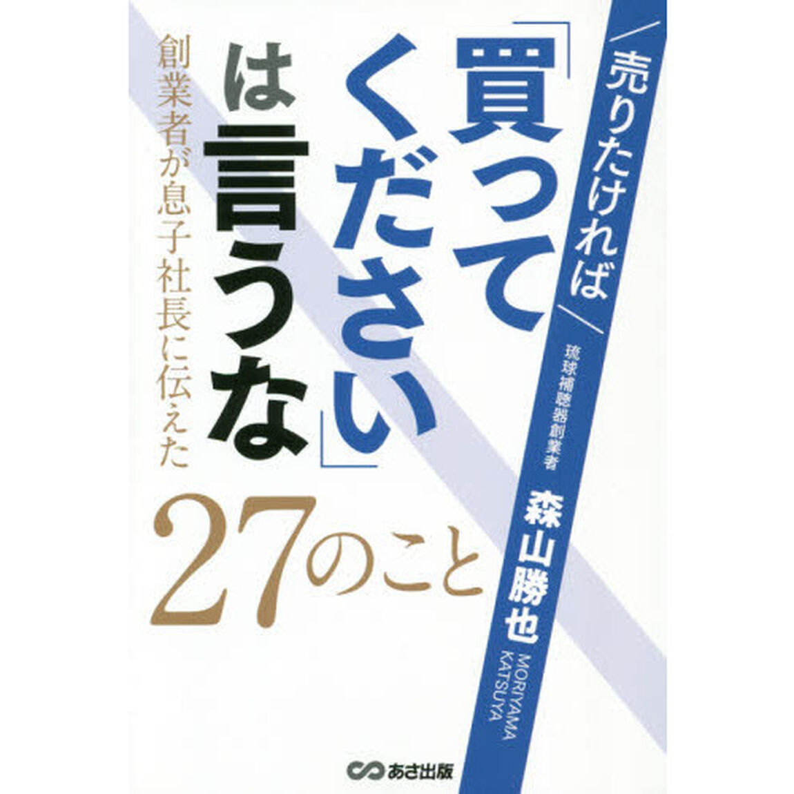 売りたければ「買ってください」は言うな　創業者が息子社長に伝えた２７のこと