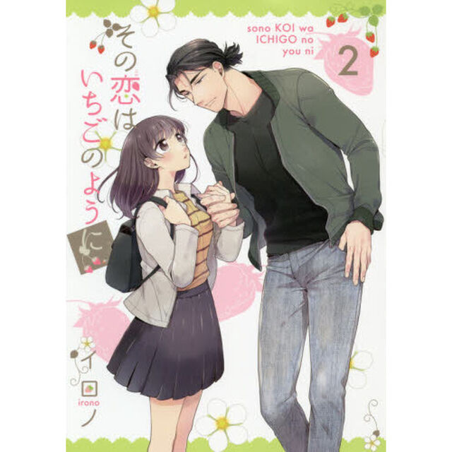 その恋はいちごのように　　　２