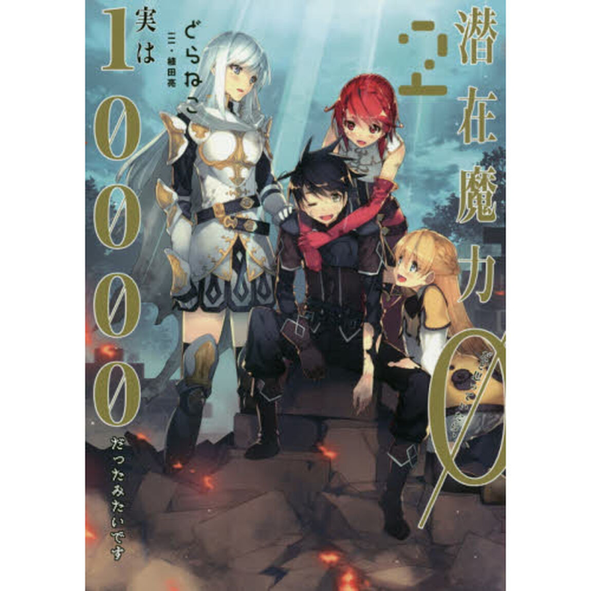 潜在魔力０だと思っていたら、実は１００００だったみたいです　２