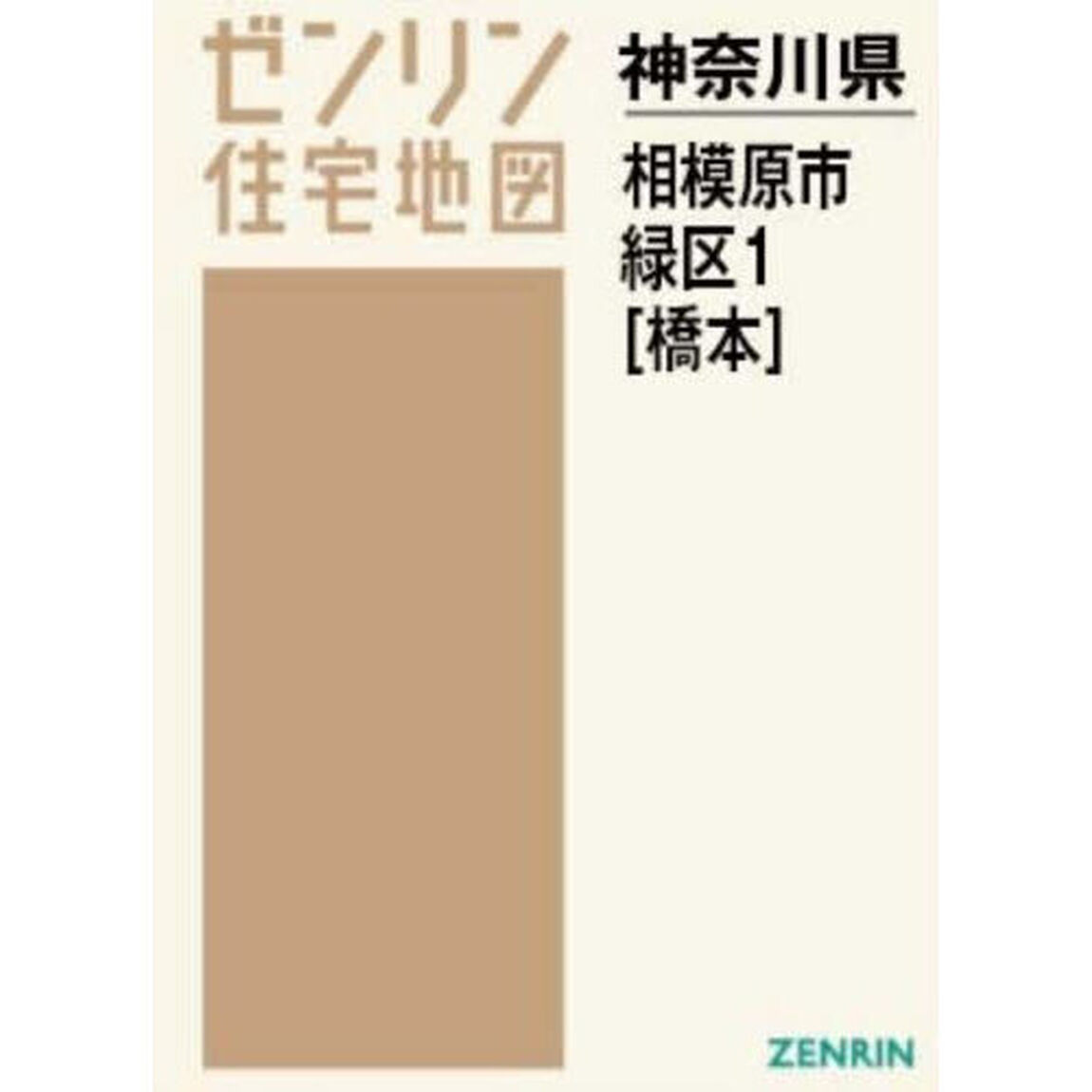 Ａ４　神奈川県　相模原市　緑区　１　橋本