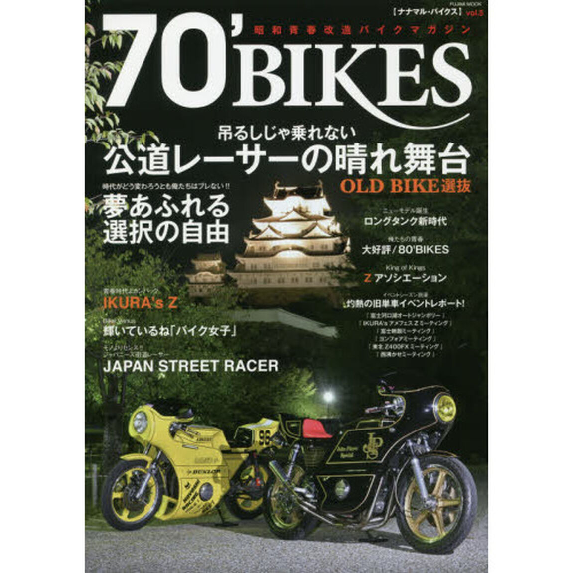 ナナマル・バイクス　０５「ＯＬＤ　ＢＩＫＥ選抜吊るしじゃ乗れない公道レーサーの晴れ舞台」