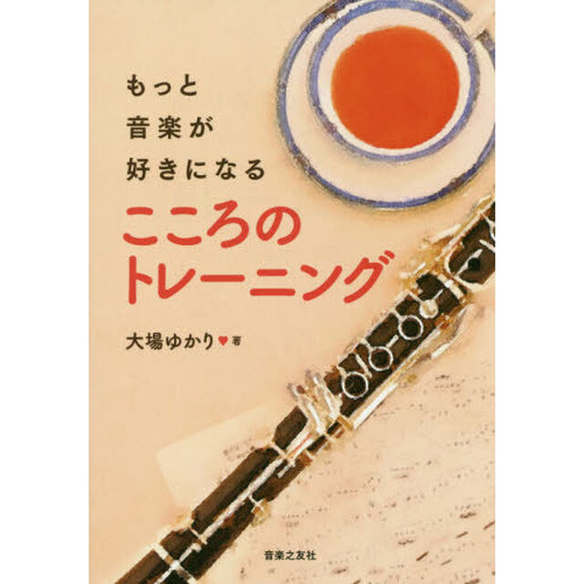 もっと音楽が好きになるこころのトレーニング
