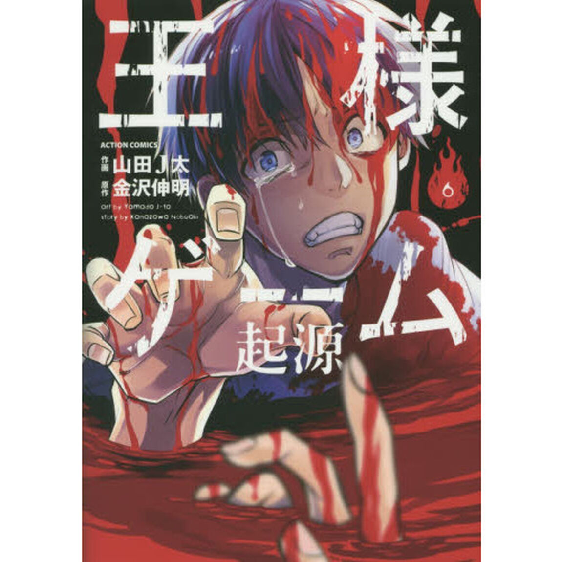 王様ゲーム起源　６